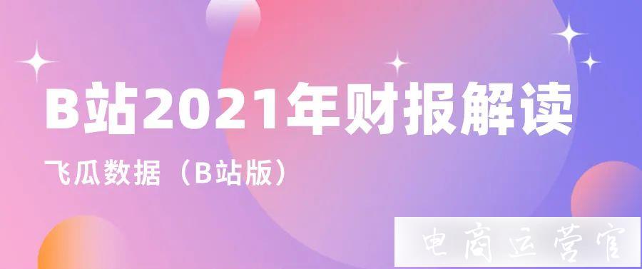 從0到2.67億月活-B站生態(tài)亮眼的密鑰何在?